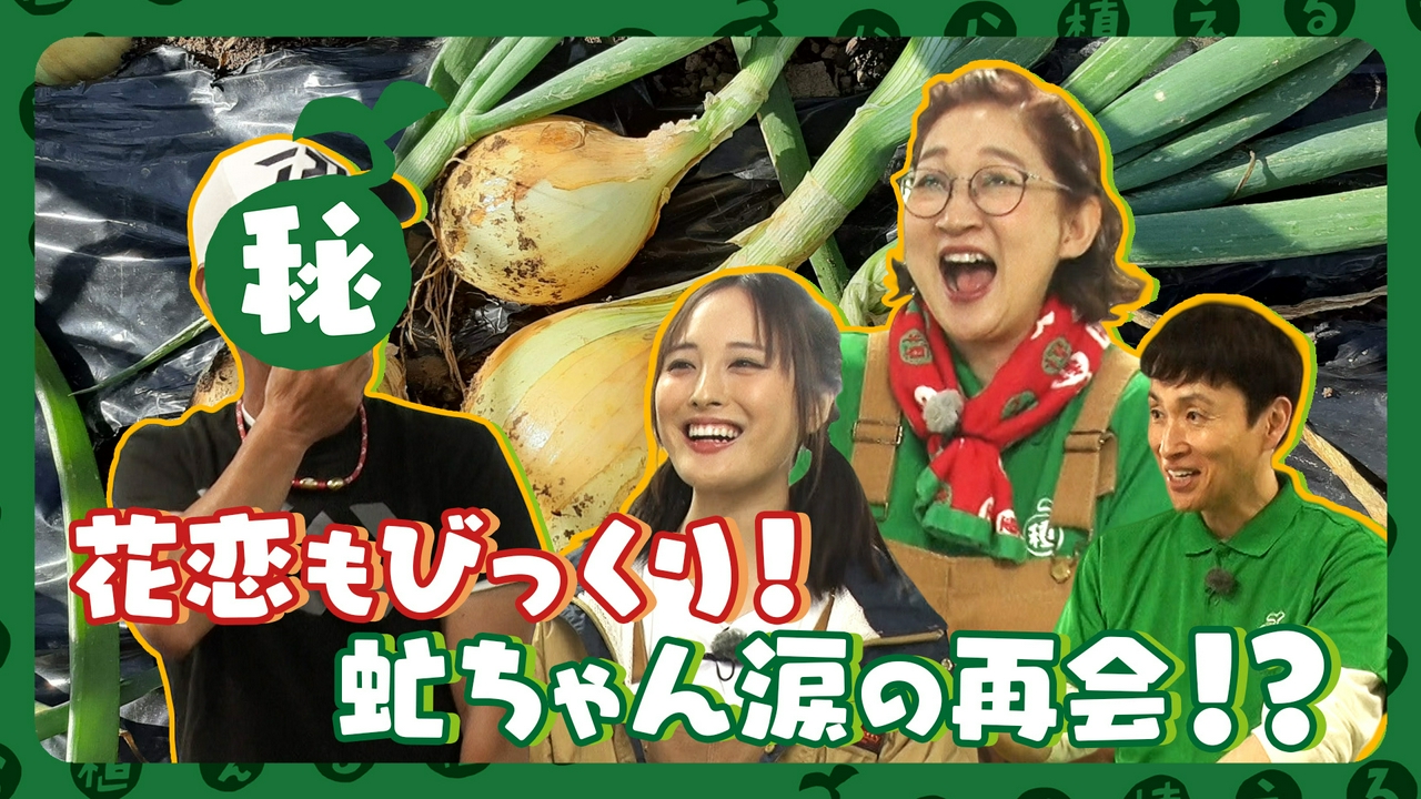 第215回 北陽 虻川の地元・埼玉県杉戸町で新タマネギ販売会！大友花恋のタマネギ雑学も要チェック！
