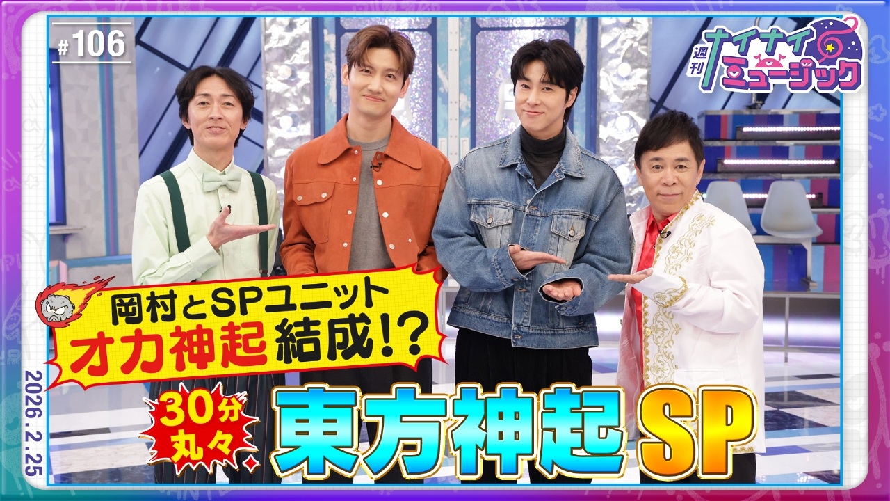 第106回 東方神起とオカ神起結成！のはずが岡村激怒！？