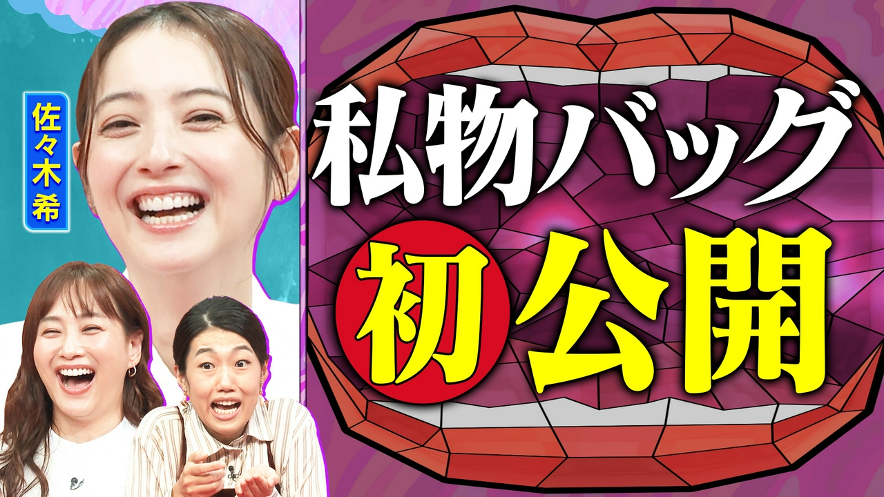 初登場！佐々木希SP後半戦 レシートーク企画＆マザーズバッグ大公開！