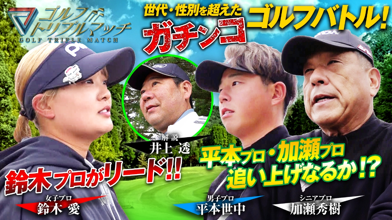 #78　平本世中×鈴木愛×加瀬秀樹