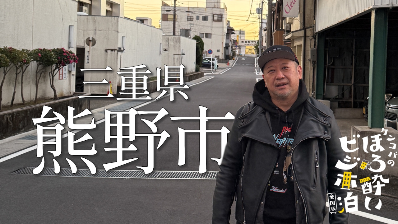 熊野市（三重県）