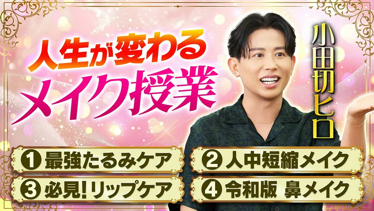 即実践できる！小顔・若見え・最新時短メイク＆林先生も唸る 人生を輝かせる考え方