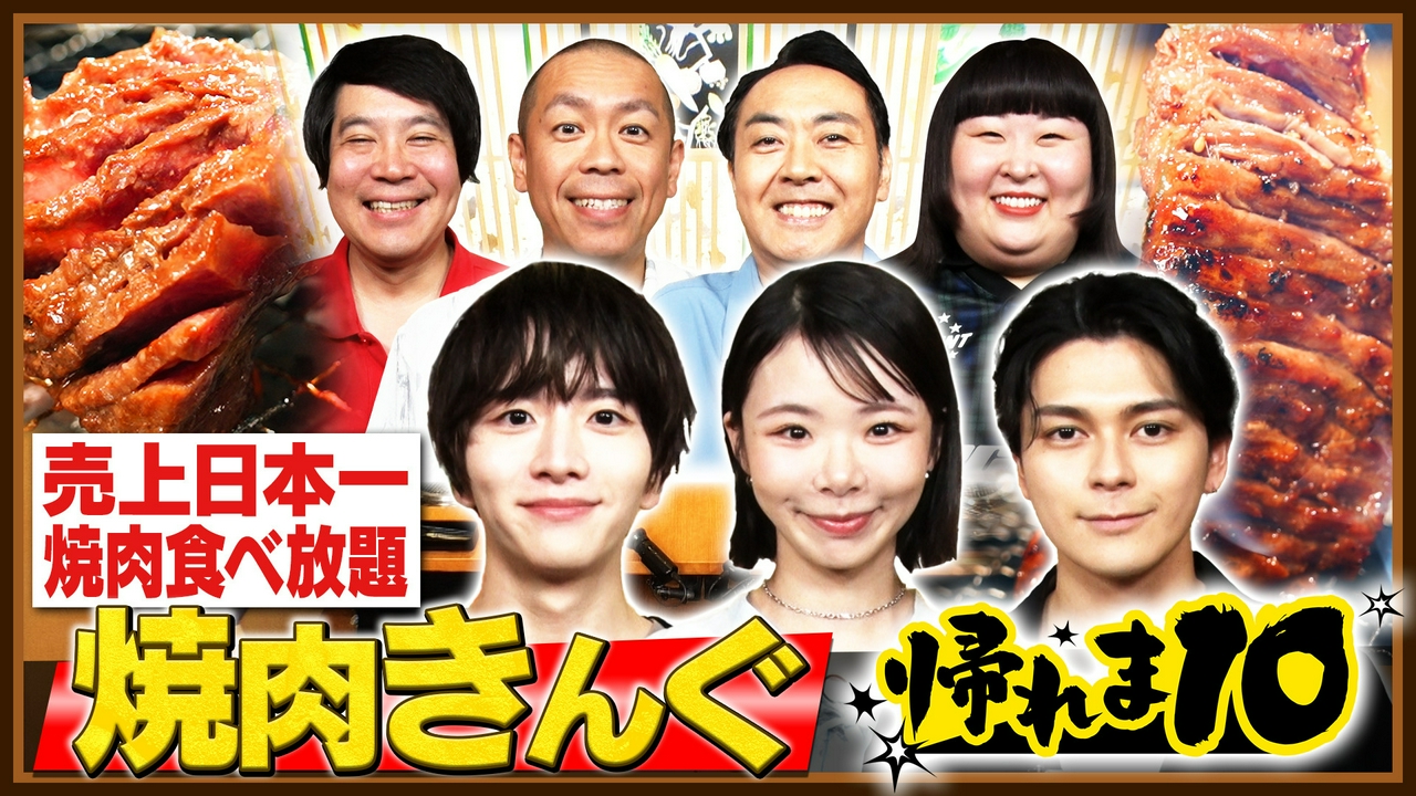 趣里＆眞栄田郷敦＆板垣李光人が参戦！焼肉きんぐで帰れま10！