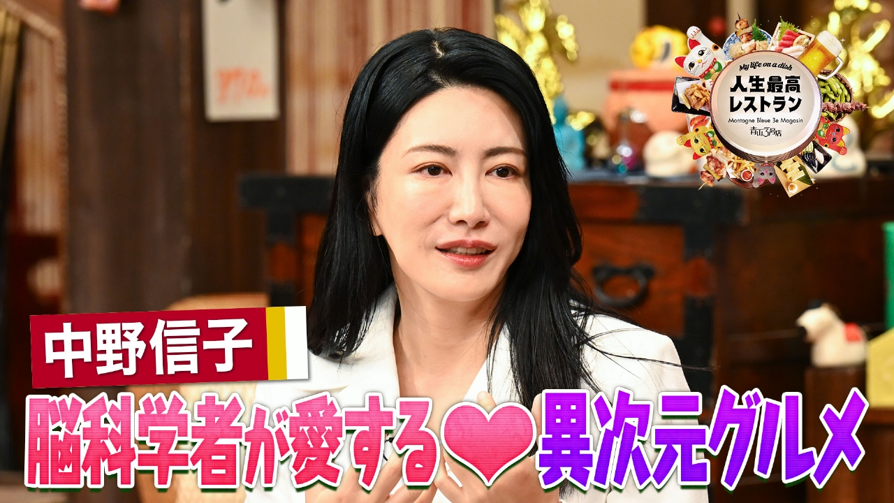 ゲスト：中野信子