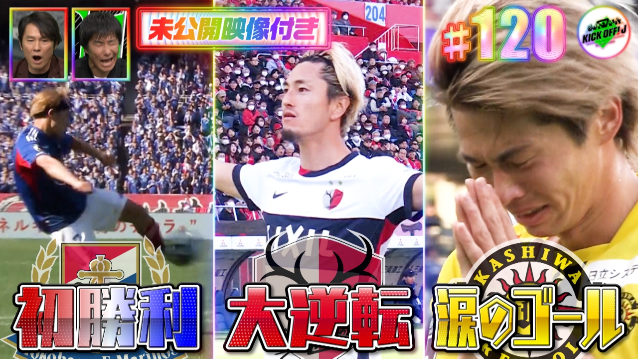 #120 福田正博＆中山雅史W解説でJ