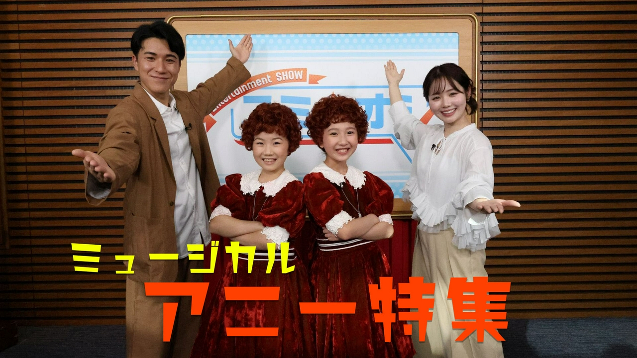 いよいよ4月25日(土)に開幕！ミュージカル「アニー」押し