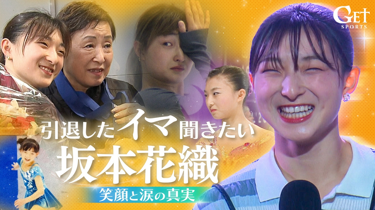 【フィギュアスケート】～引退したイマ聞きたい、坂本花織の笑顔と涙の真実～