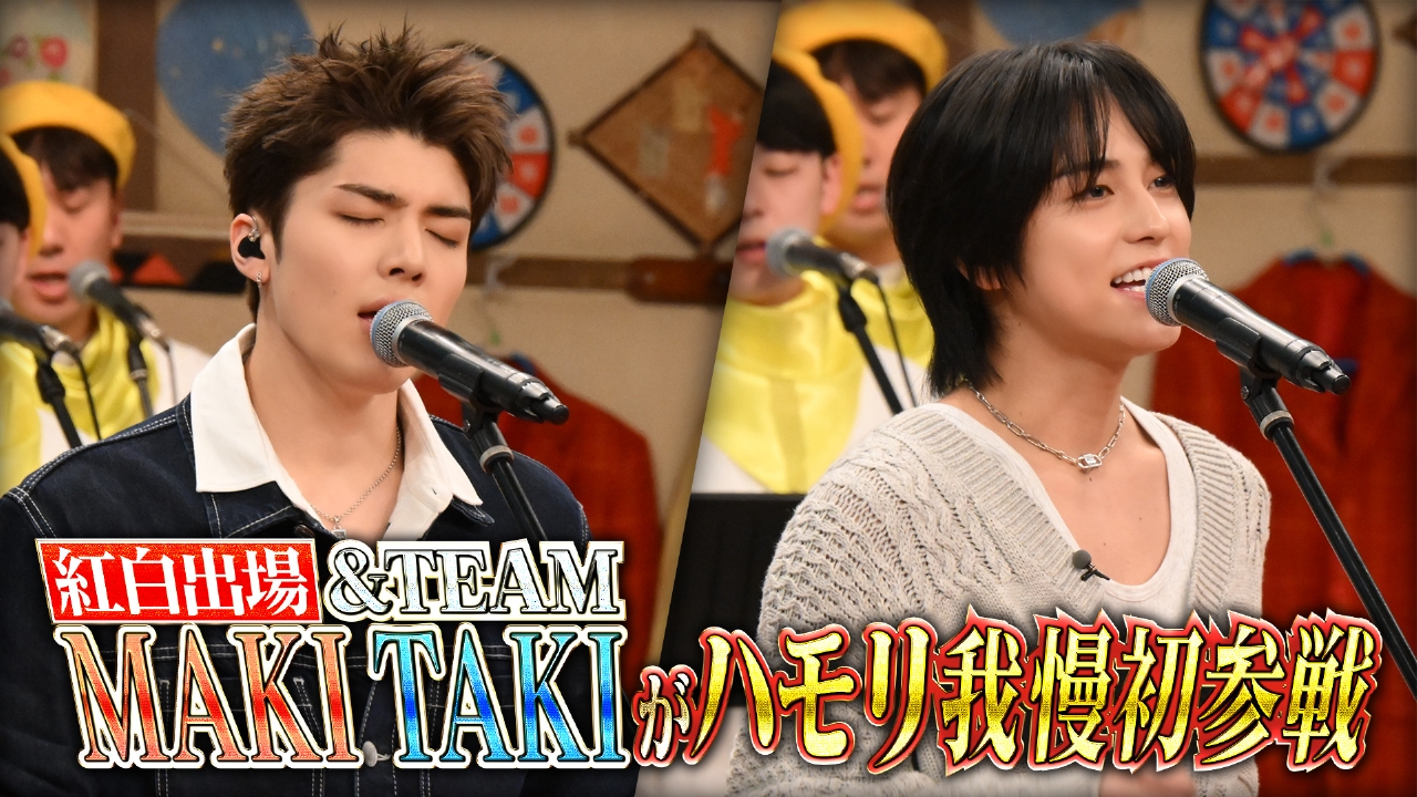 紅白歌手&TEAMハモリ我慢初参戦