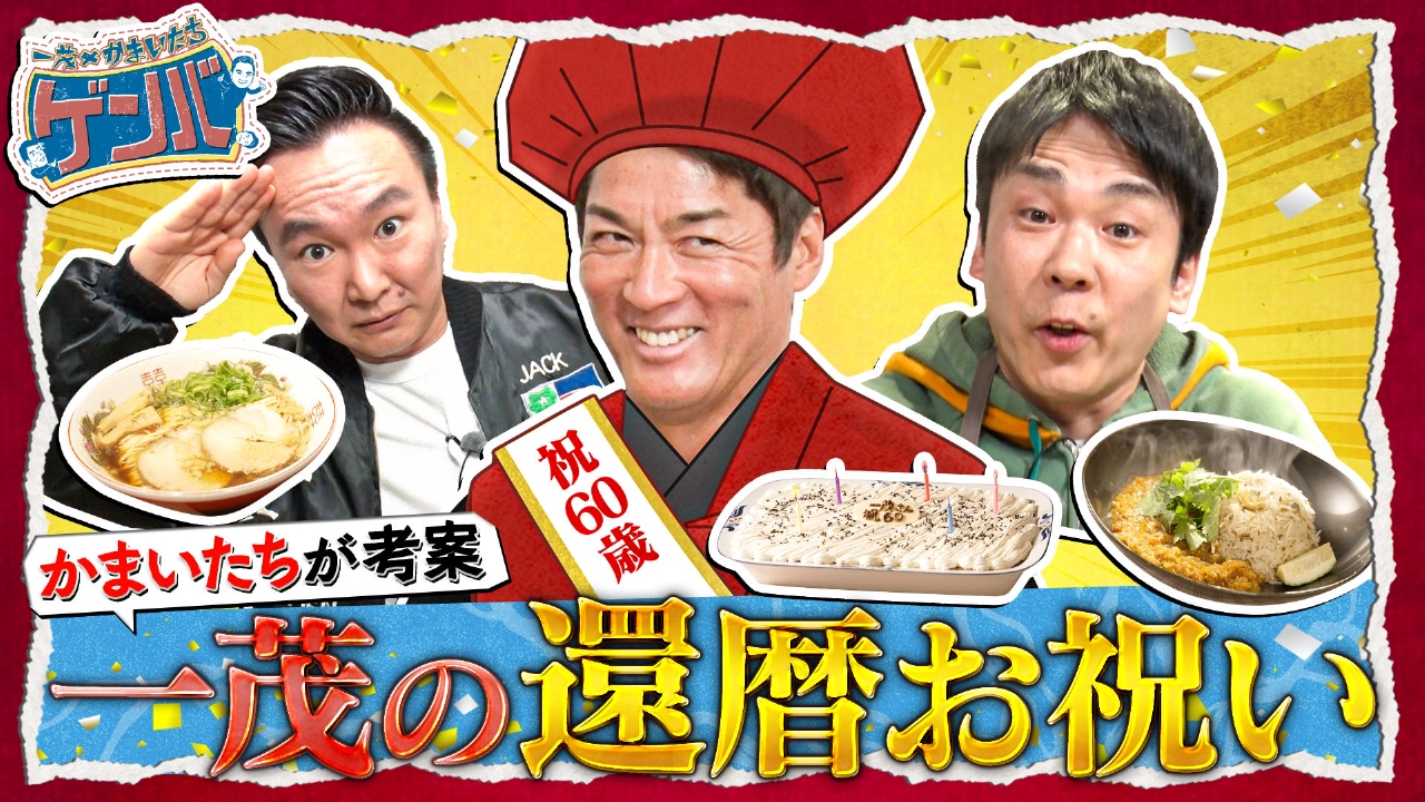 一茂の還暦SP!濱家カレーと山内おすすめラーメンでお祝い