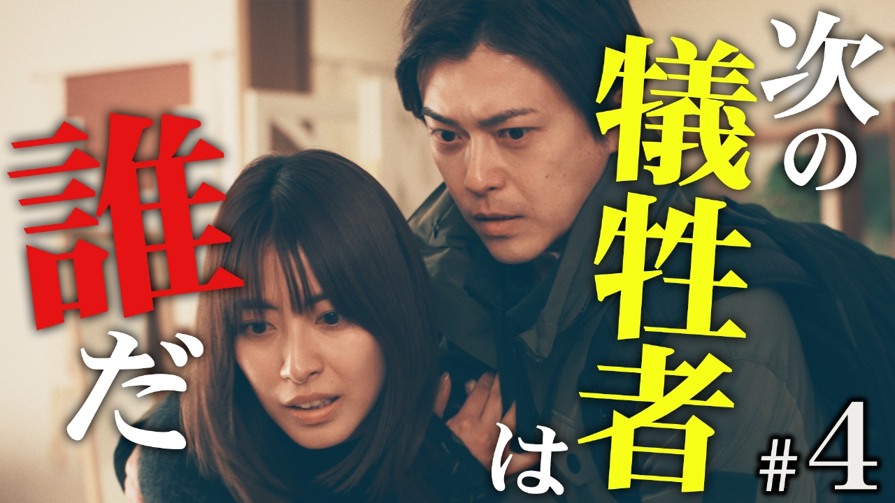＃４　真犯人の悪意――娘は取り戻せるのか