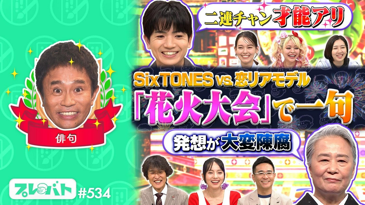 ＃534 後編「陶芸……特待生の片桐仁が昇格試験！俳句……お題は“花火大会”」