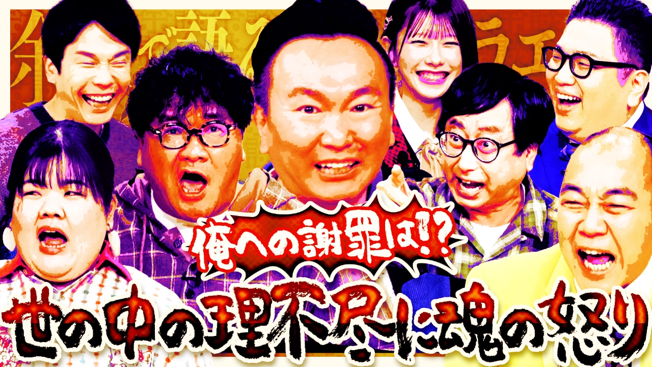 カンニング竹山、ぼる塾・あんり、きしたかの、おいでやす小田が来店！芸人界屈指のキレ芸人たちが、今の世の中への不満や、遭遇した理不尽な体験をぶちまける！
