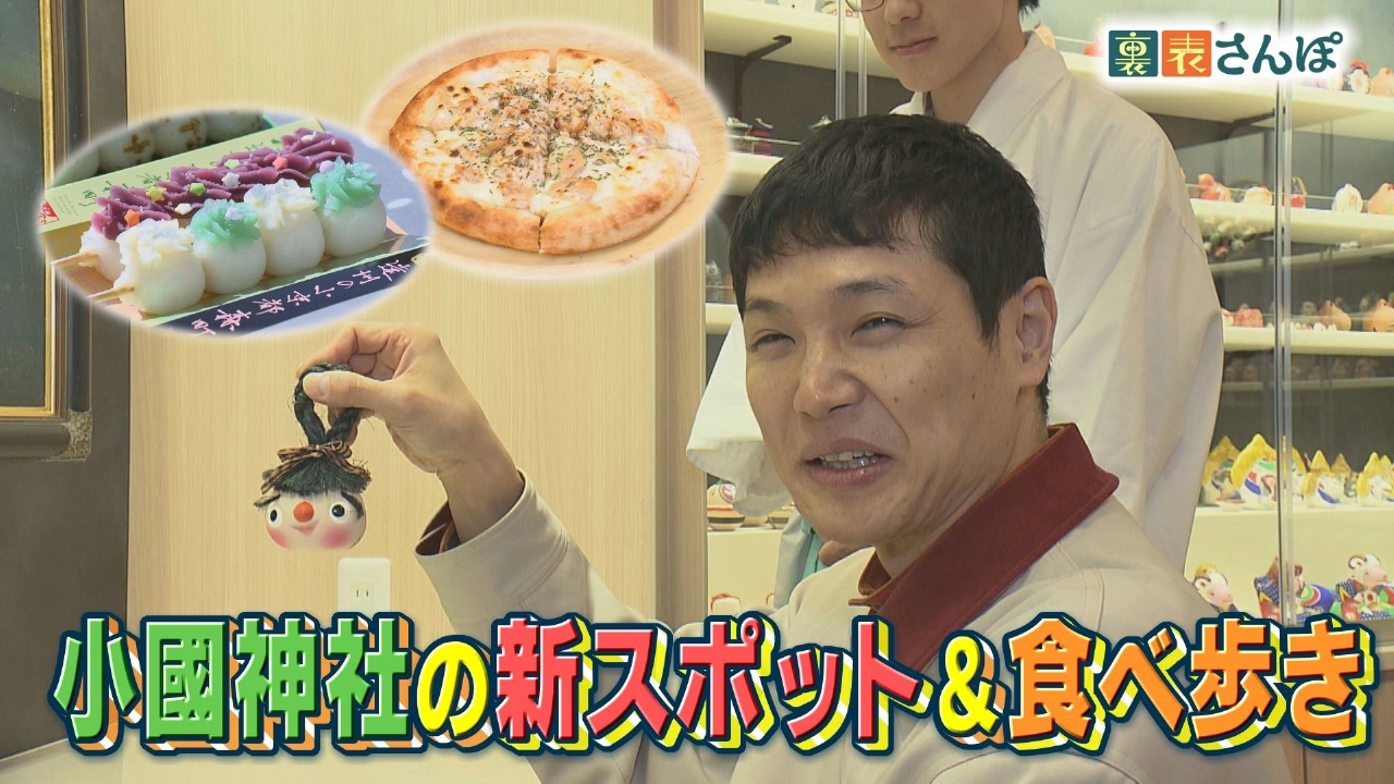 森町周辺「小國神社の新スポット＆食べ歩き」