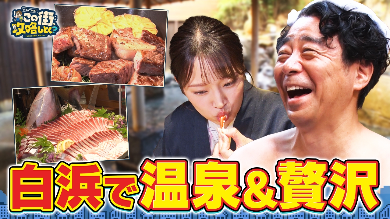 【よゐこ有野×温泉】和歌山・白浜町で贅沢ざんまい！温泉＆豪華食材バイキング