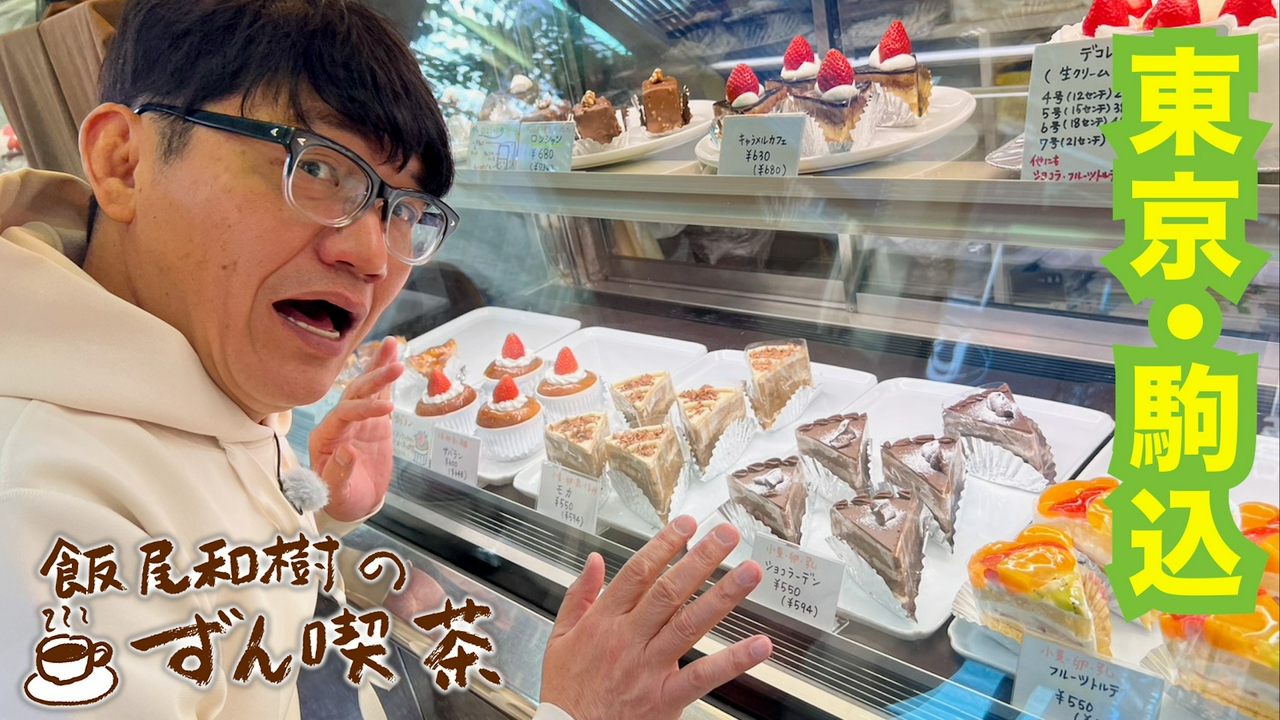 ＜東京・駒込＞の特製ケーキに込められた夫婦の絆に感激～！