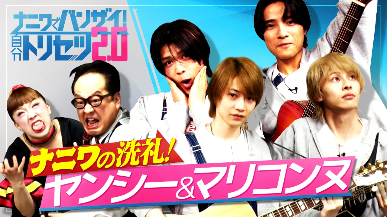 B&ZAIの初地上波特番！東京のアイドルが楽器で笑かす！？ナニワの大物ミュージシャンとセッションでアップグレード！