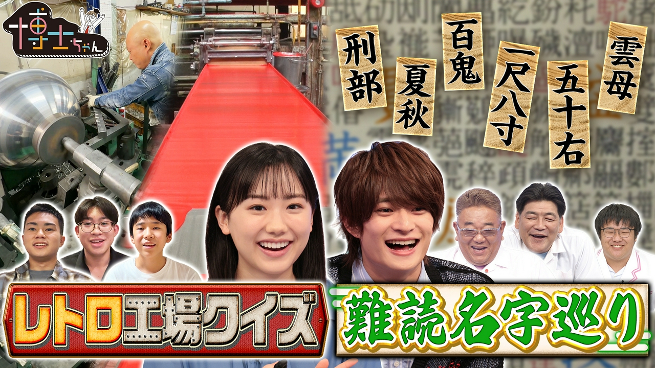 博士ちゃんたちが応援したい！令和の今も頑張る昭和レトロ工場＆難読名字探しの旅！