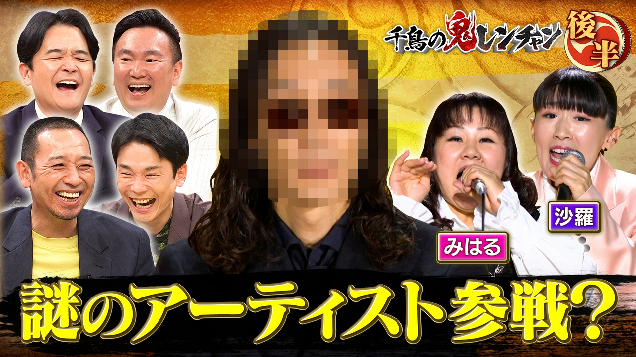 後半：大物アーティスト参戦？