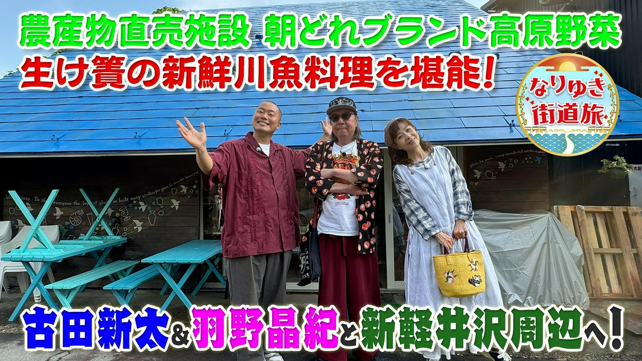古田新太＆羽野晶紀と行く新軽井沢周辺の旅！