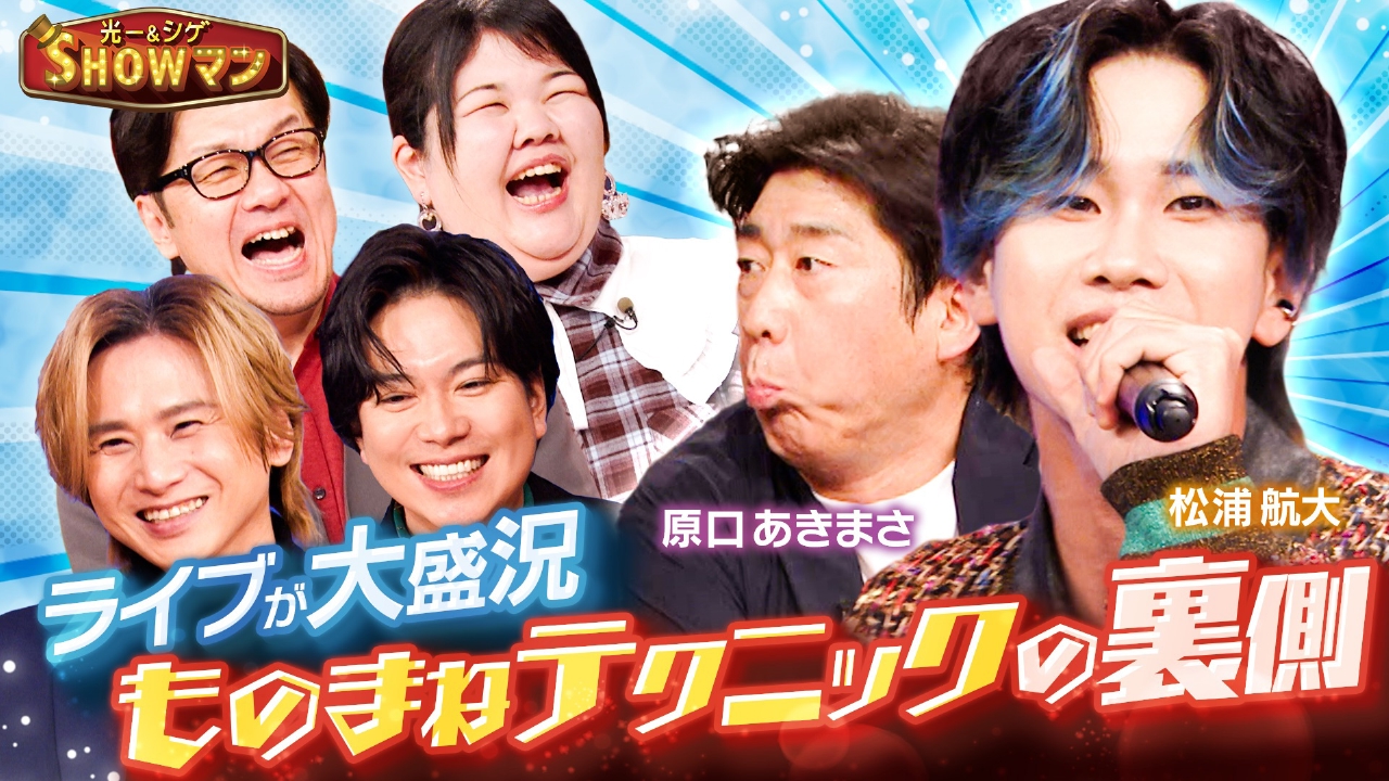 ライブが大盛況！ものまねテクニック裏ワザ