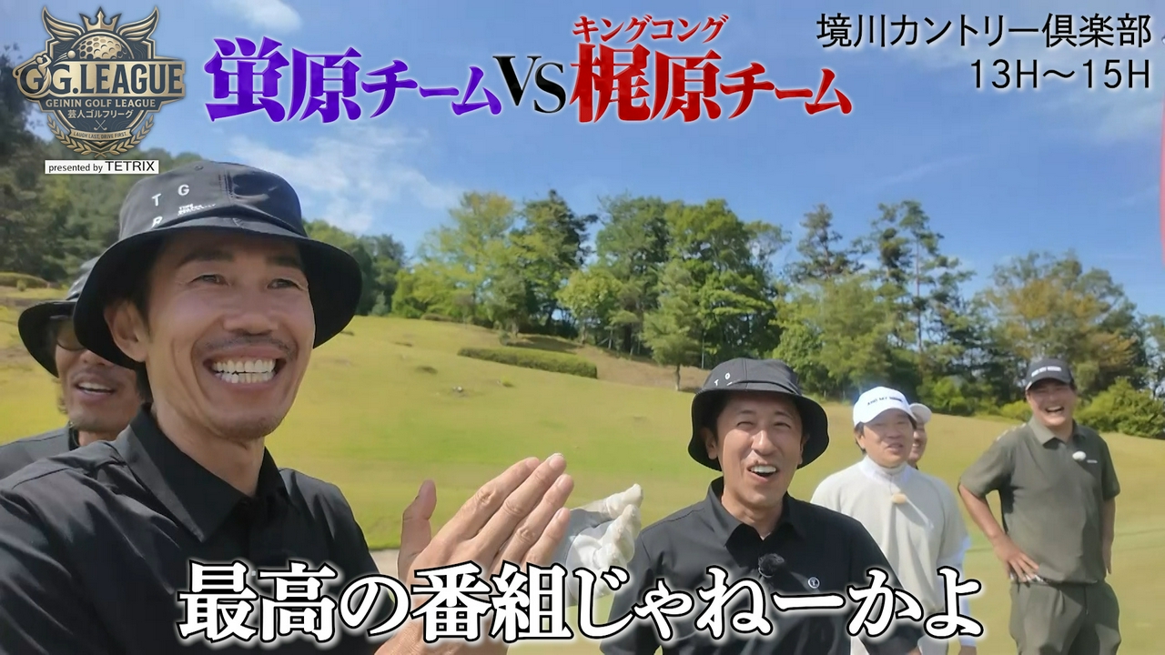 蛍原チームVSキンコン梶原チーム13~15H　リーダー蛍原奮闘で大接戦！
