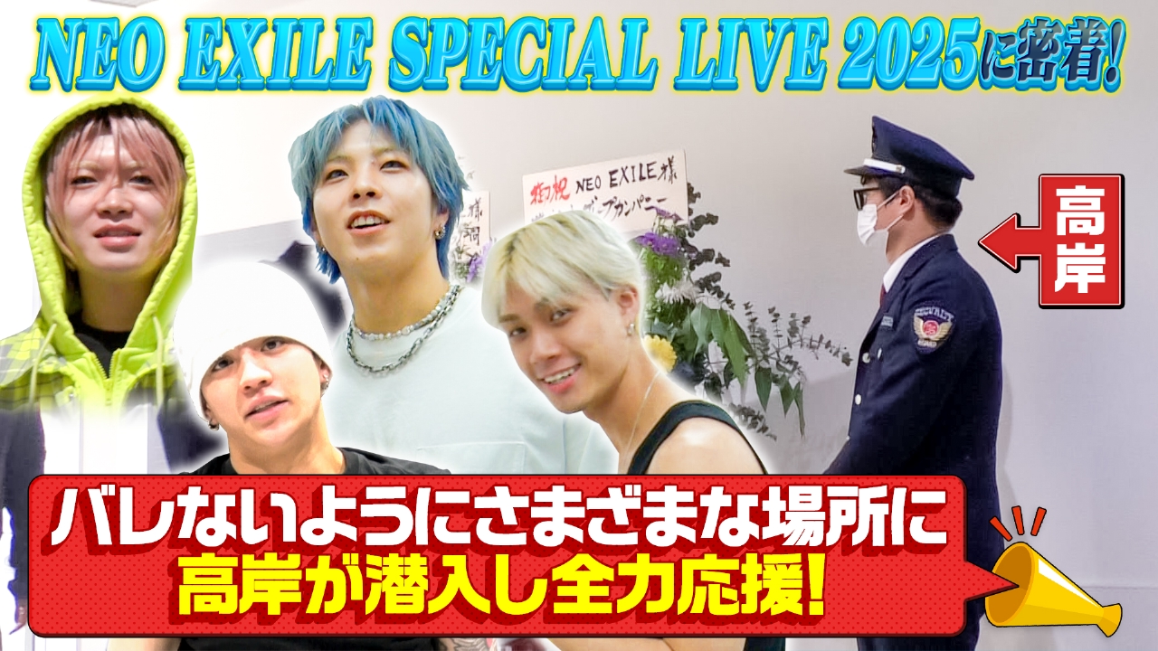 NEO EXILEの年末ライブに密着！ティモンディ高岸が裏側で大暴れ