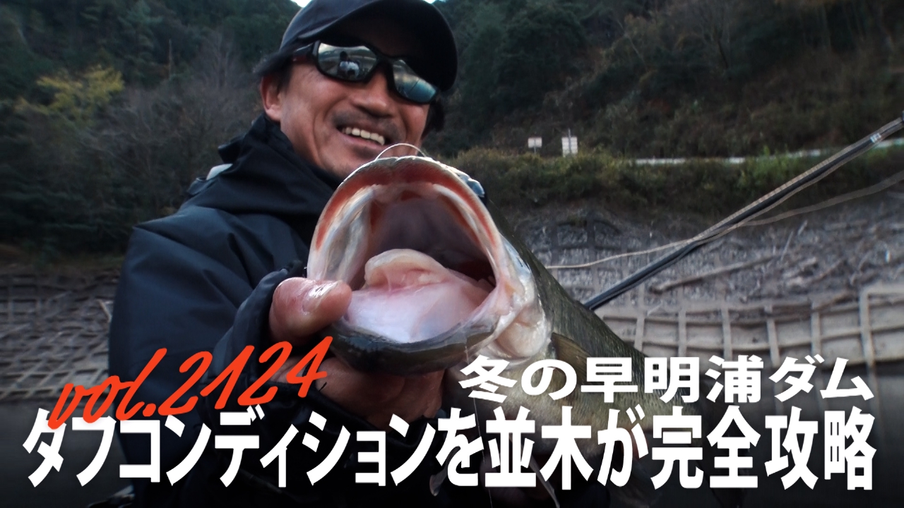 冬の早明浦ダム タフコンディションを並木が完全攻略