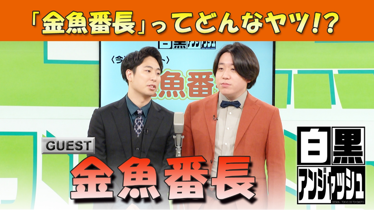 「金魚番長」ってどんなヤツ！？