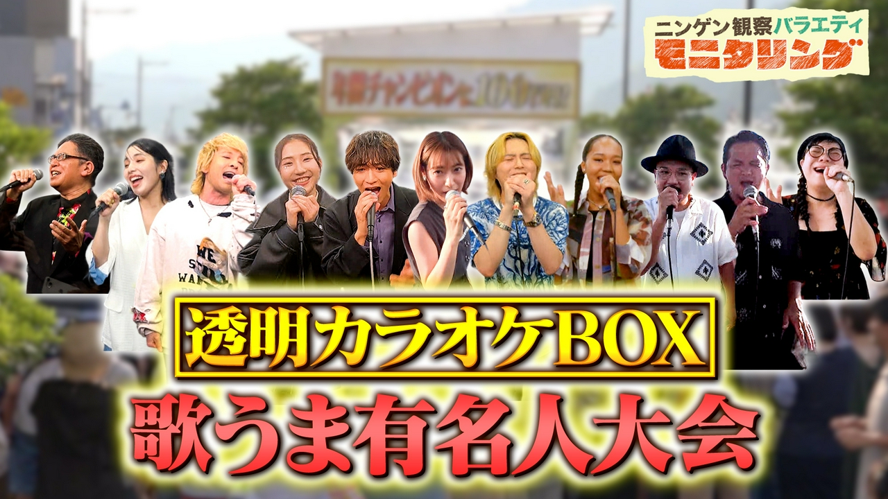 有名人が本気で歌う透明カラオケ傑作選！歌うま認定95点超えを果たすのは？