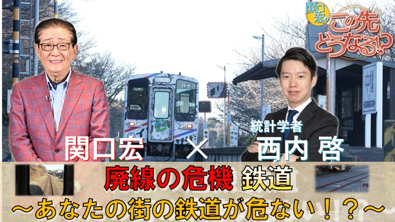 「廃線の危機・鉄道」