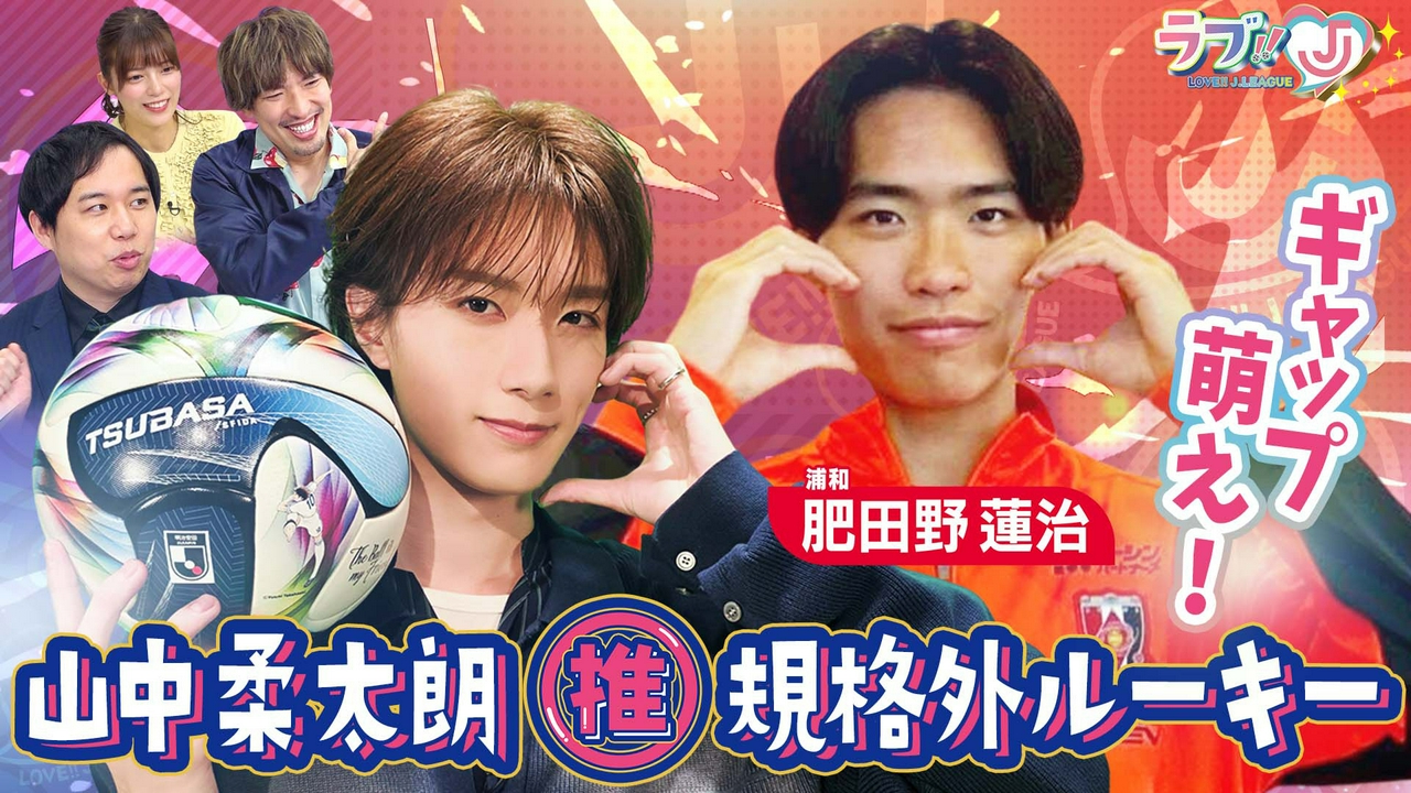 山中柔太朗が推す 規格外ルーキーはギャップ萌え！