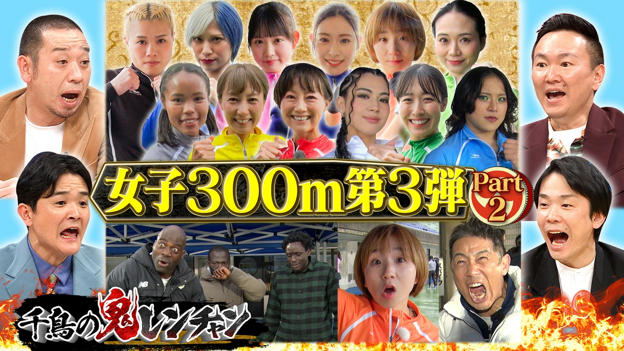女子300m走第3弾Part2