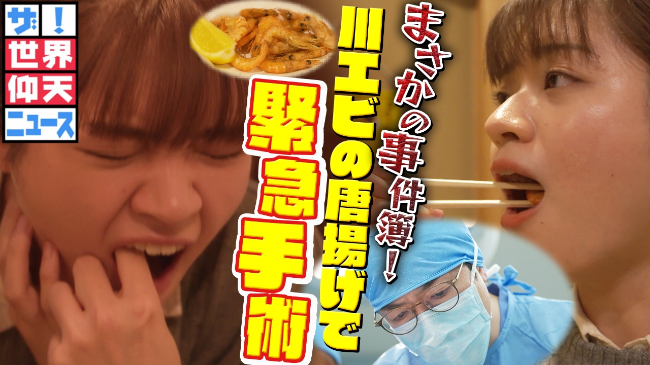 大好きなあの唐揚げで絶体絶命！