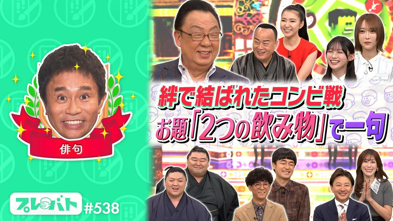＃538 後編「近藤真彦　M!LK　細川たかしスター芸能人を大査定★水彩画★陶芸★俳句」