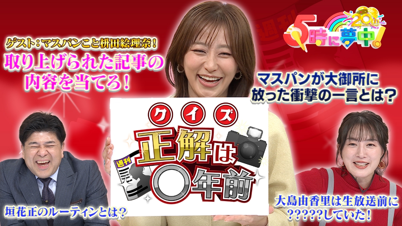 ５時に夢中！ ▼ゲストはマスパンこと枡田絵理奈！▼マスパンの13年前の発言でクイズ！