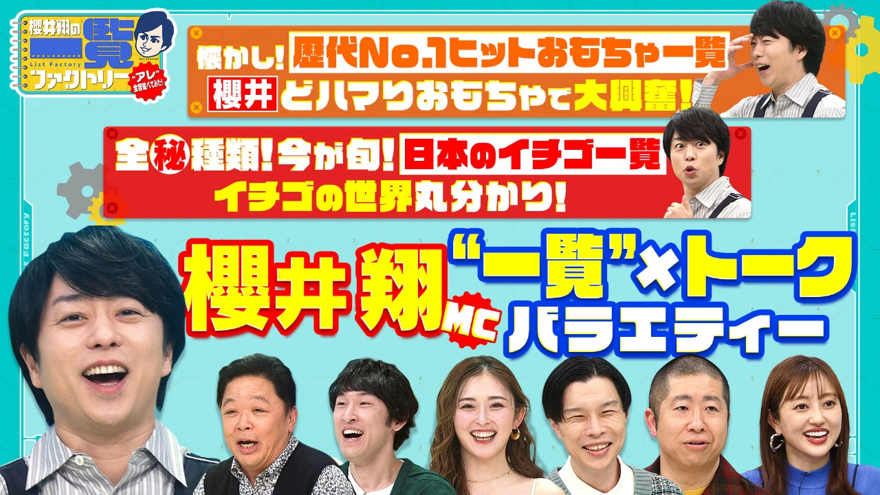 櫻井翔MC！「一覧×トークバラエティ」