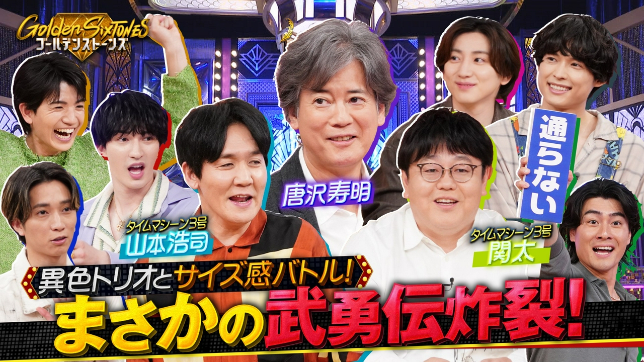 唐沢寿明vsタイムマシーン3号“サイズの晩餐”三つ巴SP