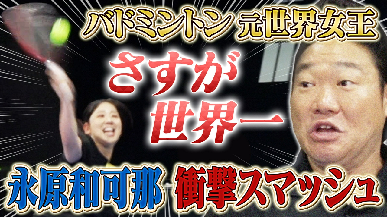 バドミントン元世界女王・永原和可那が登場！必殺「永原スマッシュ」を間近で体感！