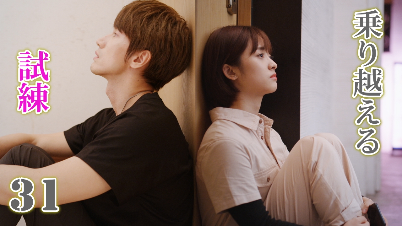 第31話   責任と愛情