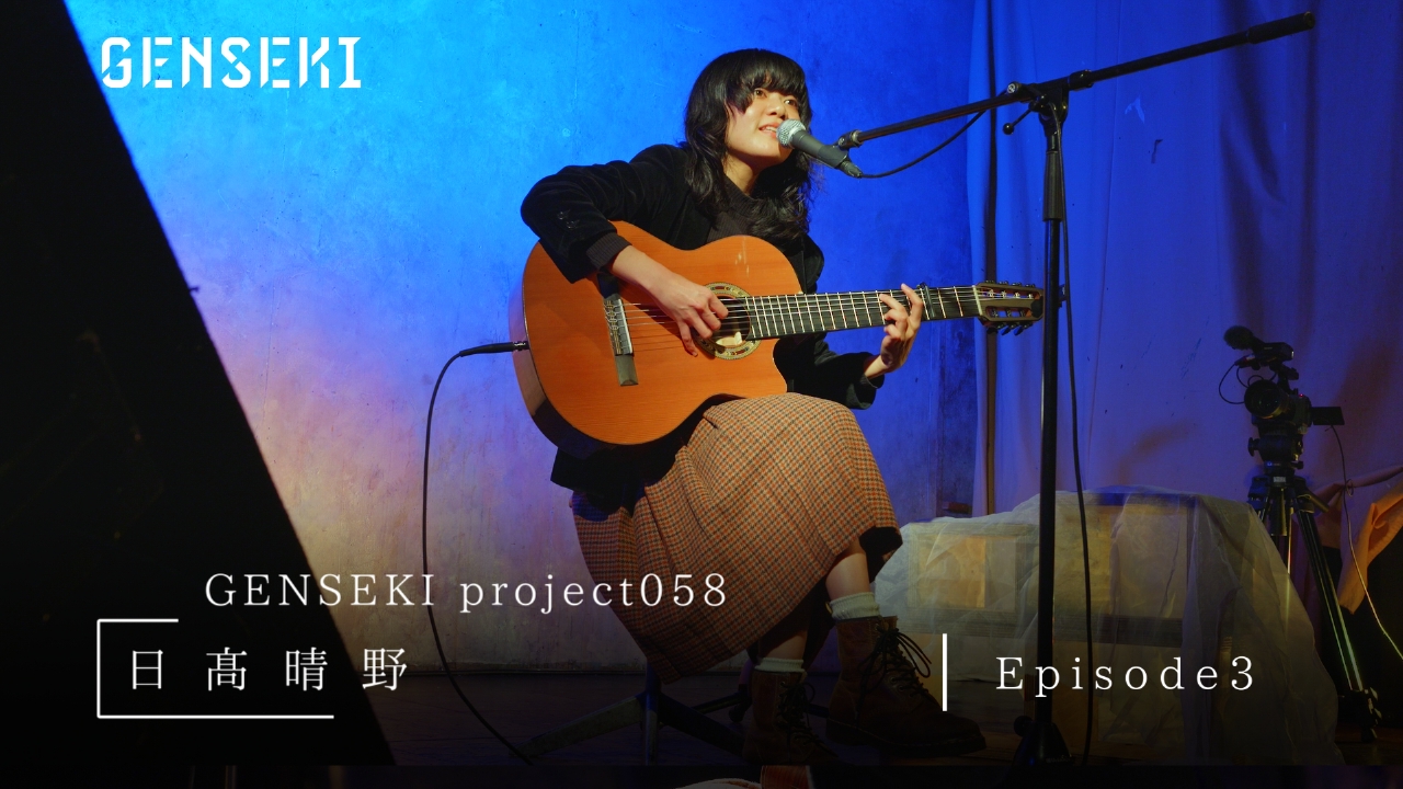 アーティスト発掘プロジェクト「GENSEKI」 日髙晴野 Episode3