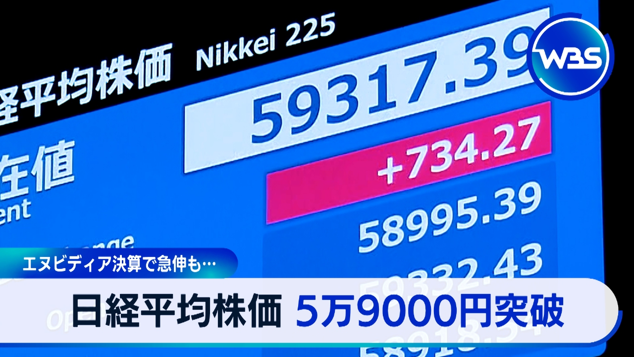 日経平均6万円に迫る!株価急騰、リスクは?出生数10年連続過去最少