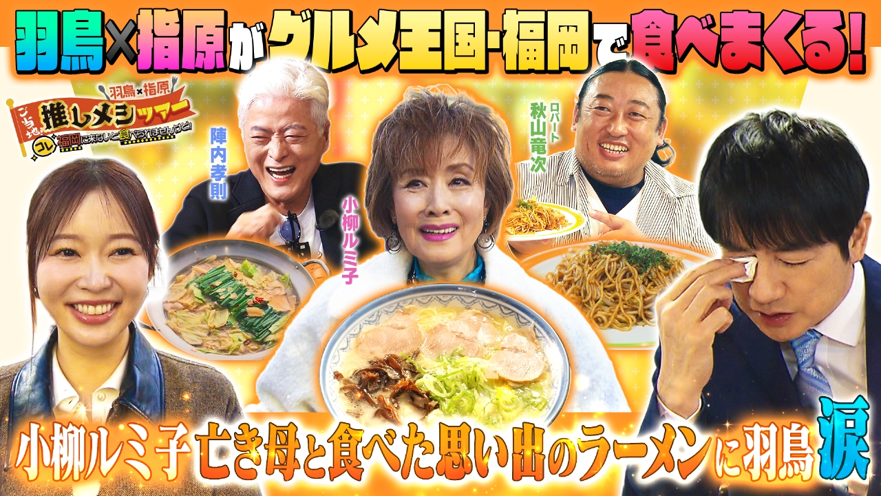 羽鳥×指原 ご当地！推しメシツアー　コレ福岡に来ないと食べられませんけど！