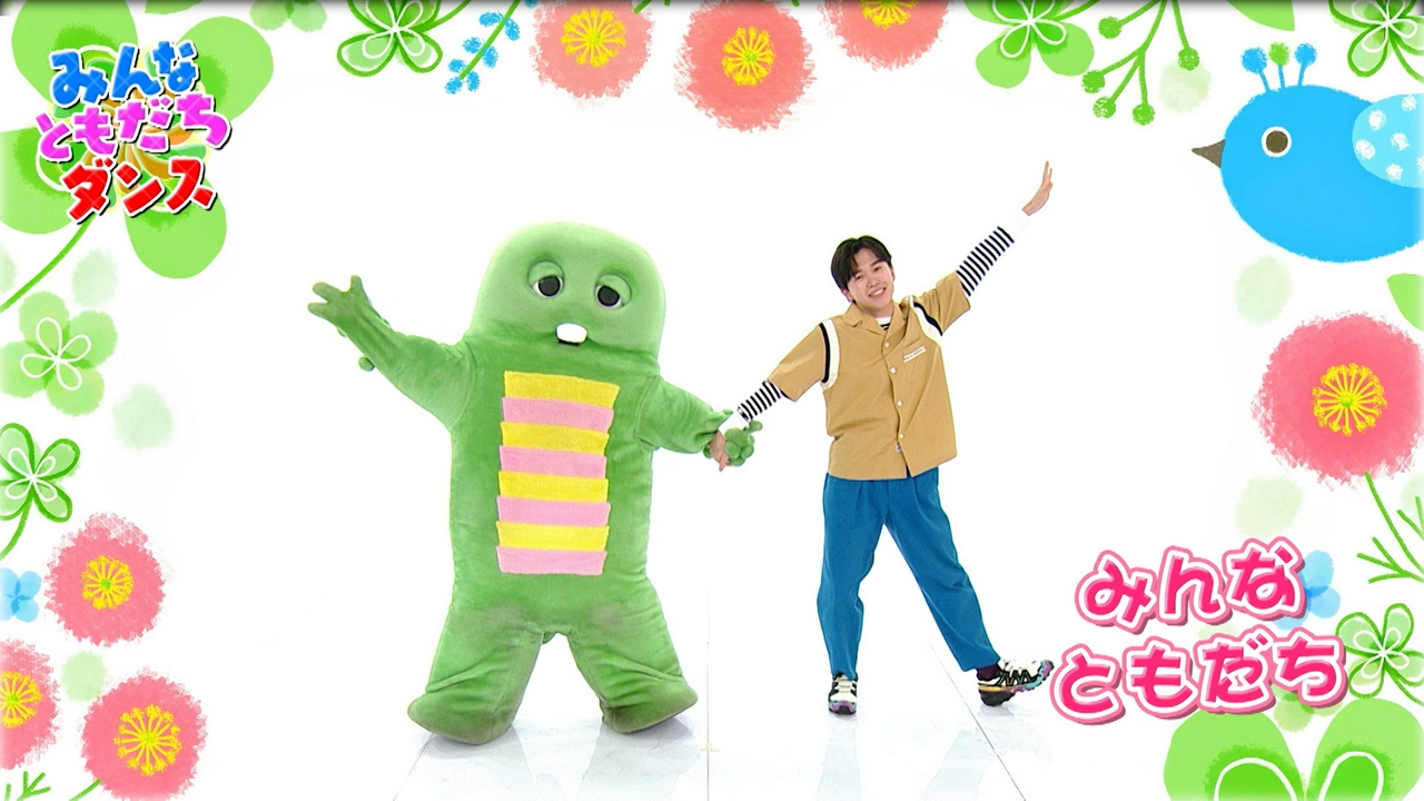 第397回 ともだちダンス♪みんなも踊ってみて！