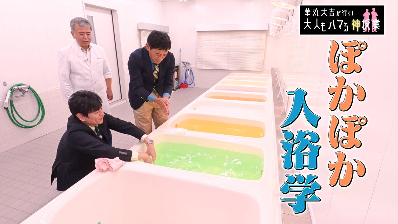 「ぽかぽか入浴学」最新研究で解明した健康効果