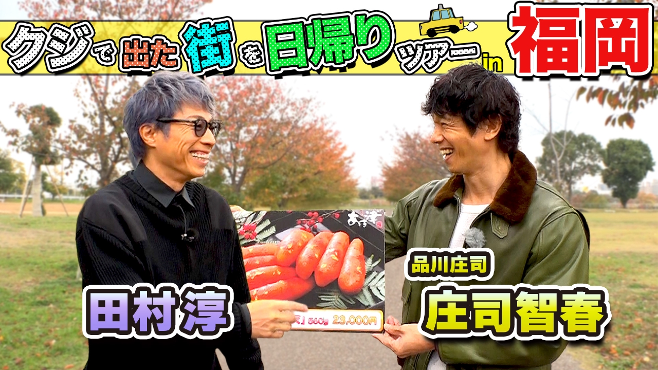 田村淳＆庄司智春が福岡の街で出たとこ勝負の珍道中!!