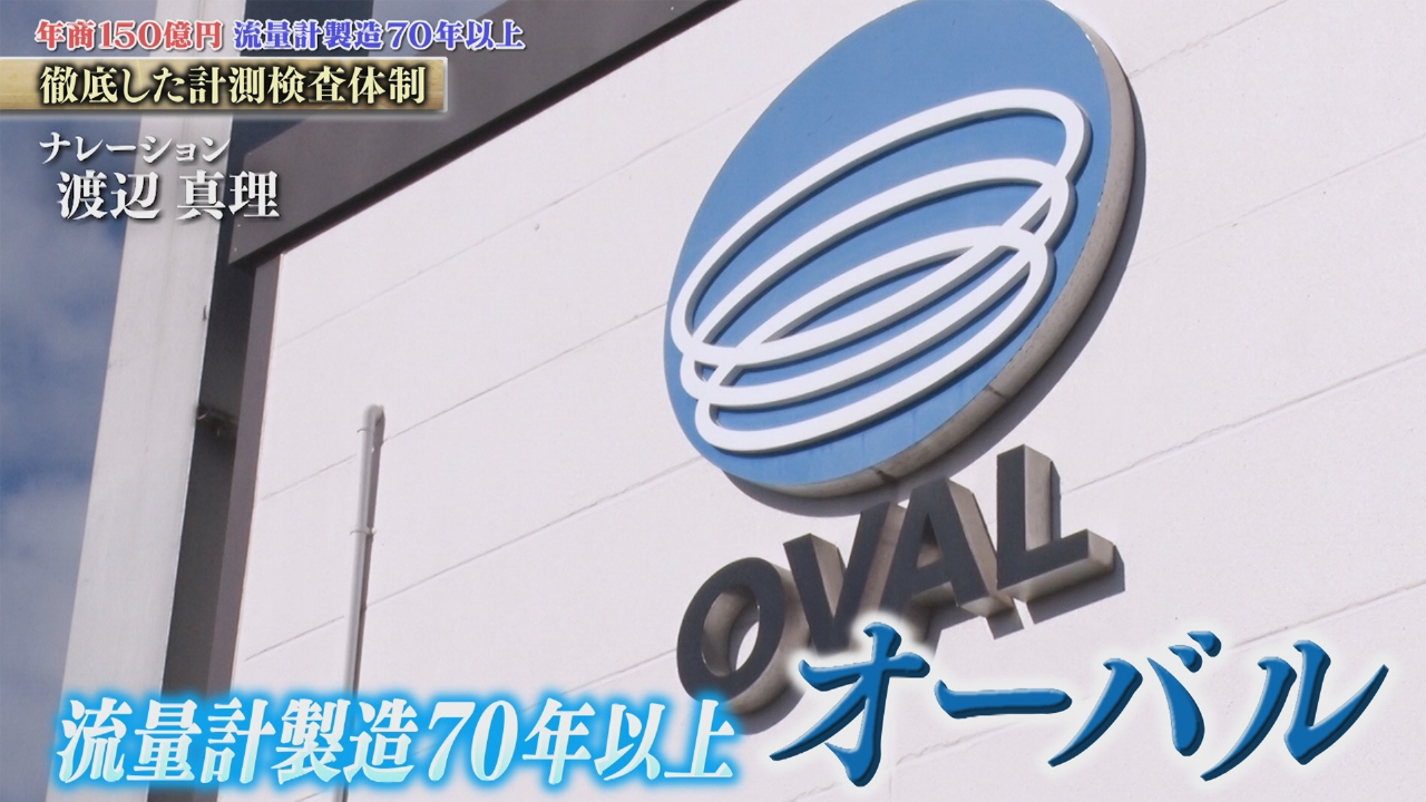 ドレッシングの変わらぬ味・ガソリン・水素まで！暮らし支える流量計のパイオニア オーバル