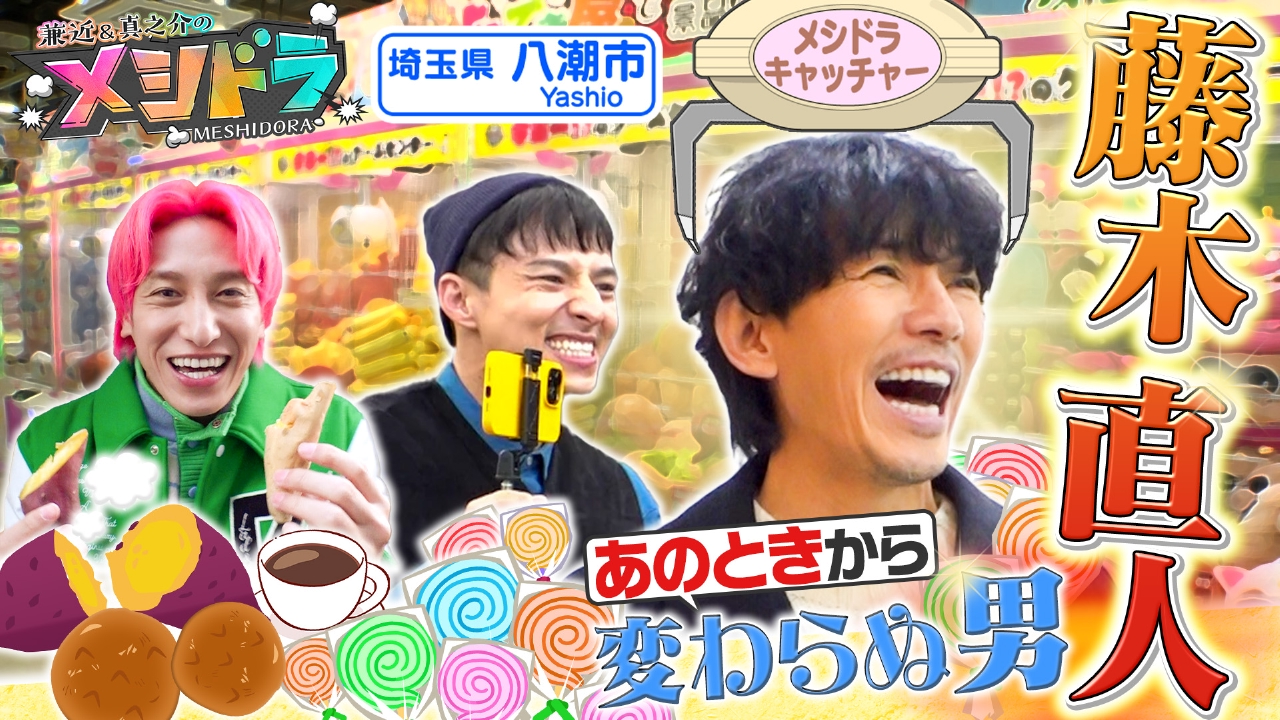 芸歴30年実力派イケメン俳優・藤木直人と“親睦を深める”埼玉グルメ旅!