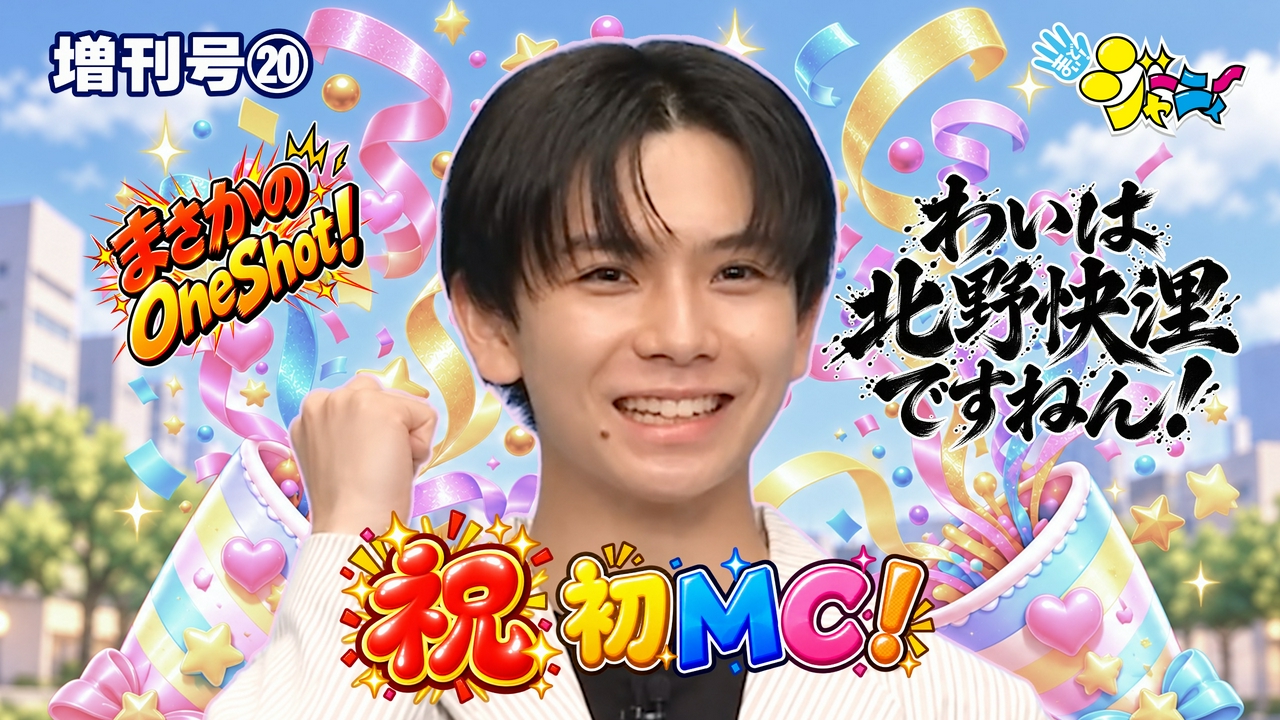 #686「増刊号⑳」お待たせ！北野快浬が初MC。浦が菅田琳寧に挑戦状