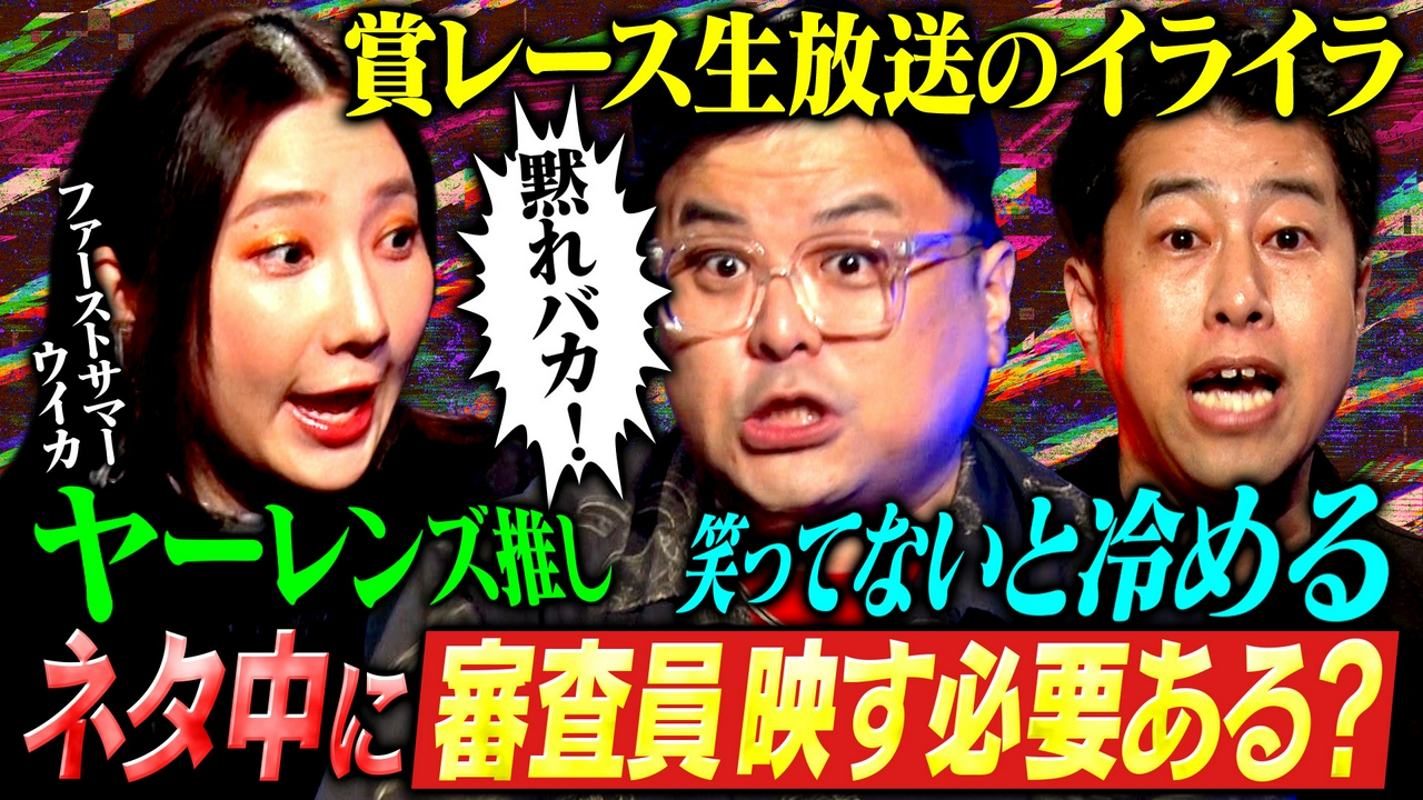 【毒解禁】令和のひな壇女王ファーストサマーウイカ参戦！日々書き溜めた毒を解禁！テレビ・賞レース・SNSへの本音が炸裂！