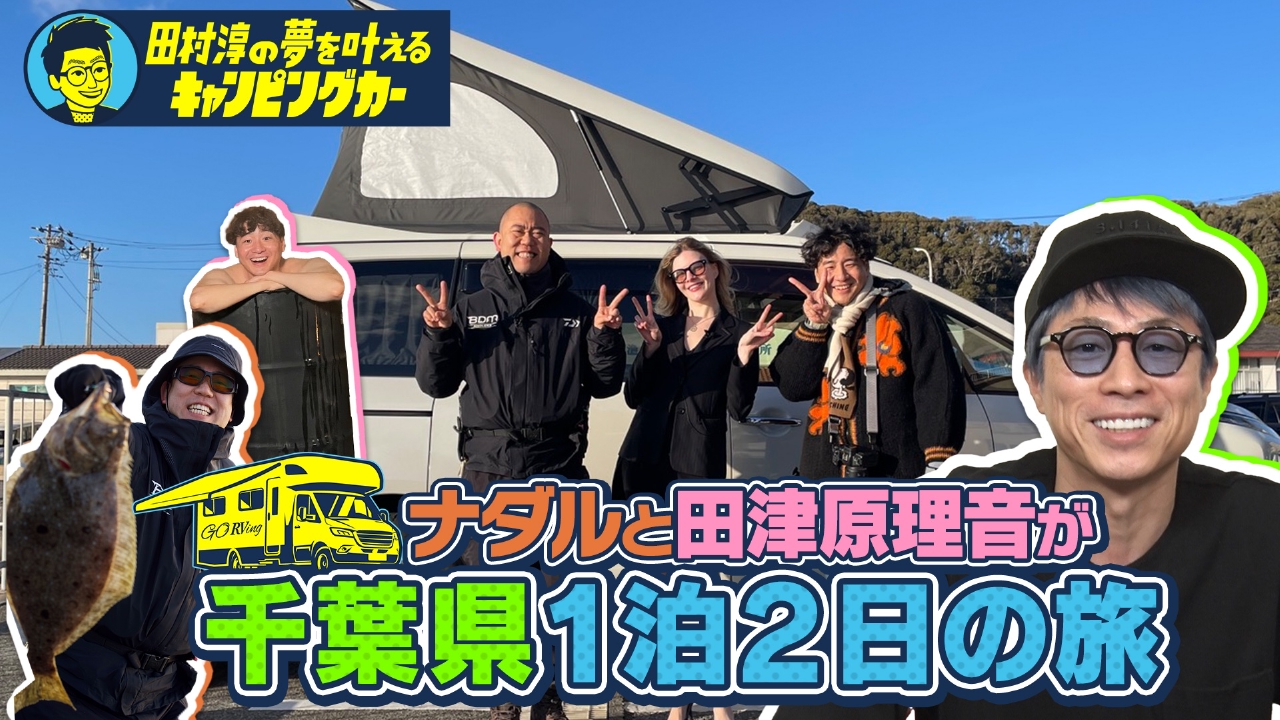田村淳の夢を叶えるキャンピングカー21